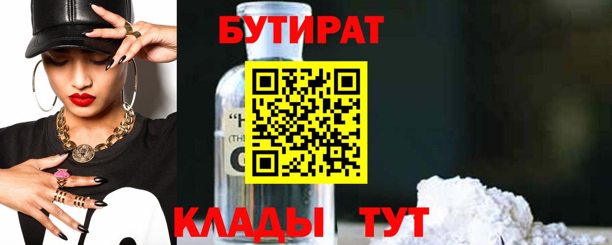 Бутират 1.4BDO  Вход с VPN  Усинск 
