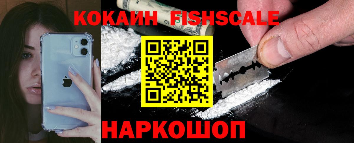 COCAIN VHQ  Cocaine Fish Scale  Вход с VPN  Кокаин  Усинск 
